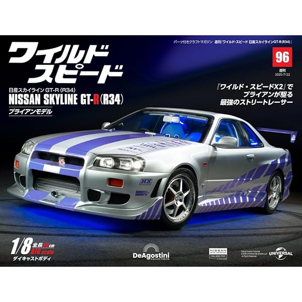 ワイルド・スピード 日産スカイラインGT-R（R34） 第110号 [分冊百科