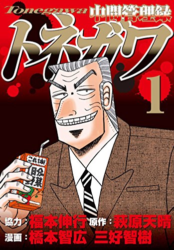 中間管理録トネガワ | カイジシリーズシリーズ | ORICON NEWS