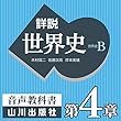 詳説世界史 第Ⅱ部概観/第Ⅱ部 第4章 イスラーム世界の形成と発展