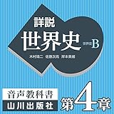 詳説世界史 第Ⅱ部概観/第Ⅱ部 第4章 イスラーム世界の形成と発展