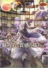 コピックで出来る 魅力的な質感の描きかた 緑華野菜子 本 通販 Amazon