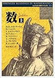 数〈上〉 (シュプリンガー数学リーディングス) 数〈上〉 (シュプリンガー数学リーディングス)