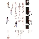 毎日のことだから。7分目くらいがちょうどいい