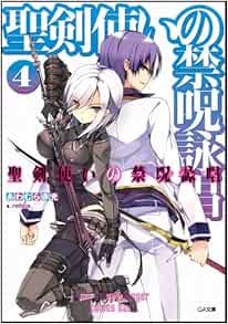 聖剣使いの禁呪詠唱 4 Ga文庫 あわむら 赤光 Refeia 本 通販 Amazon
