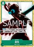ワンピースカードゲーム ST16/ST11-003 逆光（C）スタートデッキ 緑 ウタ【ST-16】