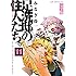 みなぎ得一「足洗邸の住人たち。 【完全版】（11）」