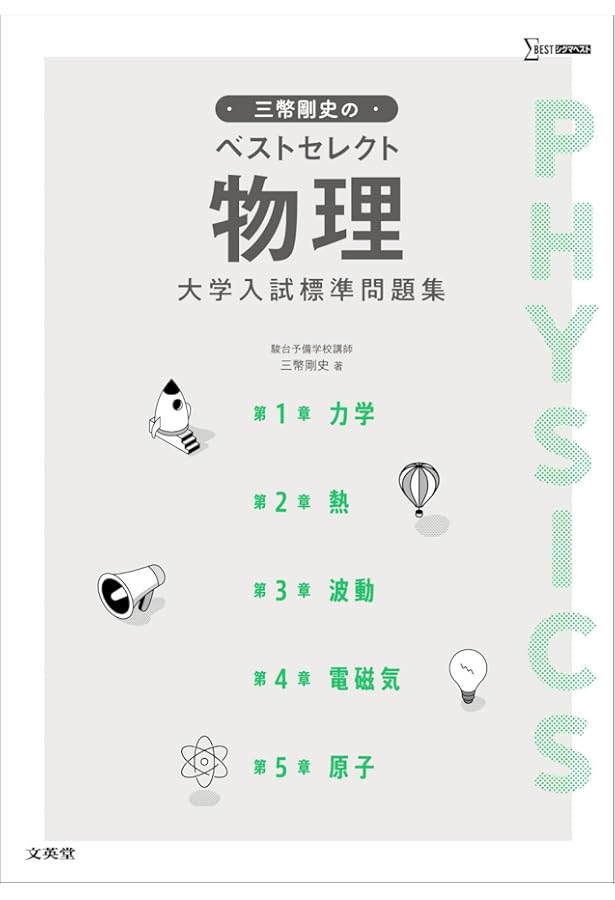 入試標準問題集[物理基礎・物理] | 三幣 剛史 |本 | 通販 | Amazon