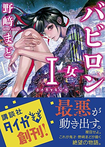 野﨑まど:バビロン 1 ―女― (講談社タイガ)