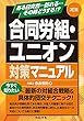 3訂版 合同労組・ユニオン対策マニュアル