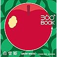 360°BOOK 白雪姫 SNOW WHITE (360°BOOKシリーズ)