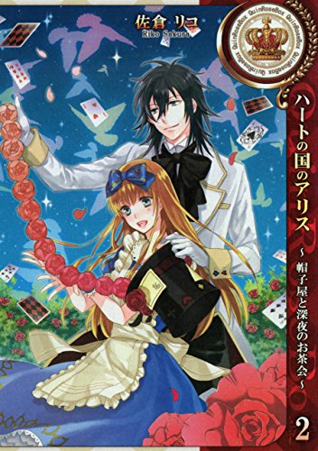 ハートの国のアリス～