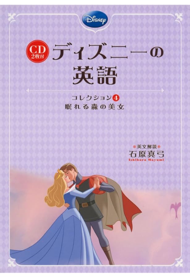 CD付 ディズニーの英語 [コレクション6 ミッキーマウス] | 石原 真弓