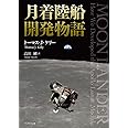 月着陸船開発物語