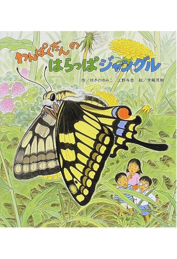 Amazon.co.jp: 「わんぱくだん」ファンタジー絵本セット(全16冊
