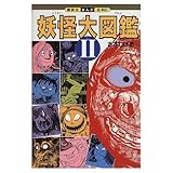 妖怪大図鑑 2 (講談社まんが百科 41)