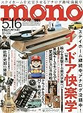 モノ・マガジン2021年5-16号
