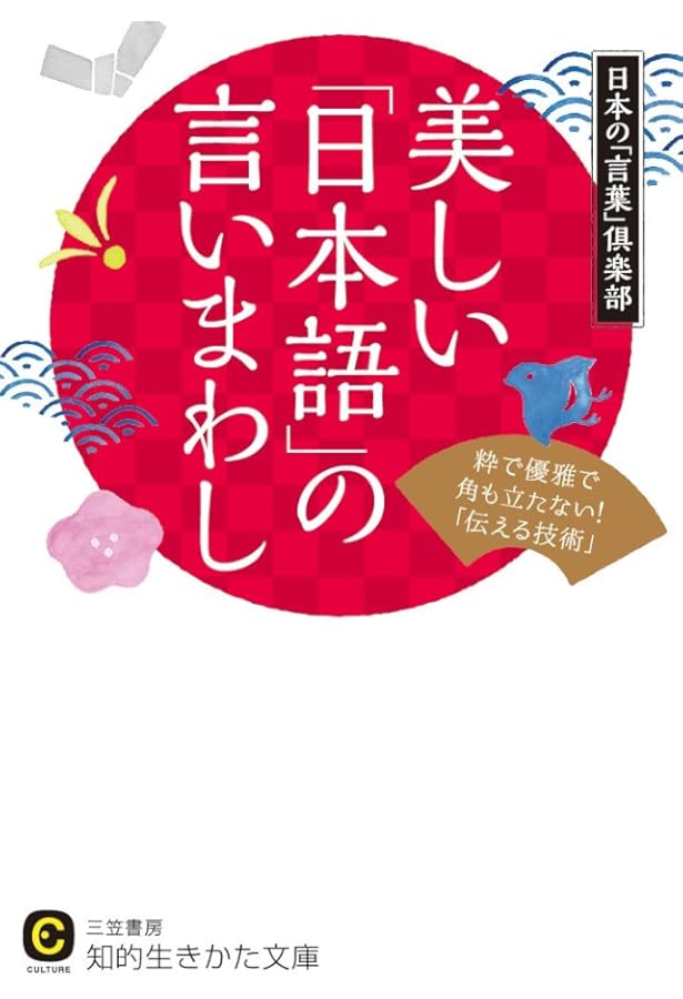 語彙力も品も高まる一発変換 「美しい日本語」の練習帳 (青春文庫