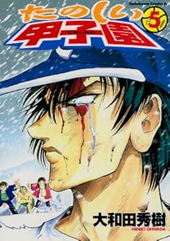 たのしい甲子園 第01-05巻 [Tanoshii Koushien vol 01-05]