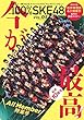BUBKA 2018年8月号増刊 100%SKE48 Vol.5