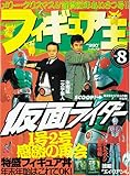 フィギュア王 No.8 (ワールド・ムック 140)