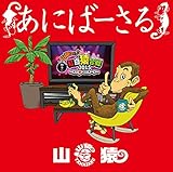 180°の歌詞 | 山猿 | ORICON NEWS