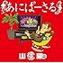 あにばーさる ~山猿だよ ! ! 勝手に紅白猿合戦2015 あの夢への第一歩~（Blu-ray）