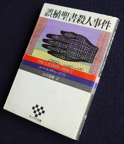 ロバート・リチャードスン:誤植聖書殺人事件 (サンケイ文庫―海外ノベルス・シリーズ)