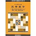 医療薬学I(スタンダード薬学シリーズII-6): 薬の作用と体の変化および薬理・病態・薬物治療(1) (22)