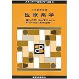 医療薬学I(スタンダード薬学シリーズII-6): 薬の作用と体の変化および薬理・病態・薬物治療(1) (22)