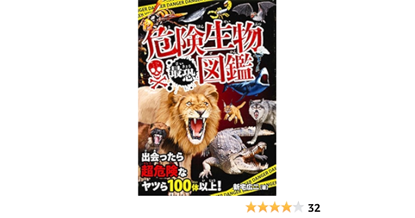 危険生物最恐図鑑 新宅 広二 本 通販 Amazon
