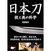 日本刀 技と美の科学