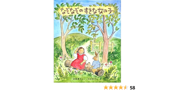 なぞなぞのすきな女の子 新しい日本の幼年童話 5 松岡 享子 大社 玲子 本 通販 Amazon