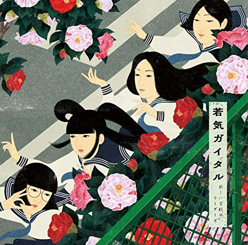 新しい学校のリーダーズ/恋の遮断機 タワーレコードオリジナル PV 恋の遮断機 feat.H ZETTRIO ‑ 曲・歌詞：新しい学校のリーダーズ, H