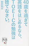 40歳を過ぎて英語をはじめるなら、TOEICの勉強は捨てなさい。 (ディスカヴァー携書)
