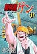 解体屋ゲン 31巻