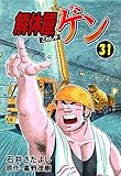 解体屋ゲン 31巻