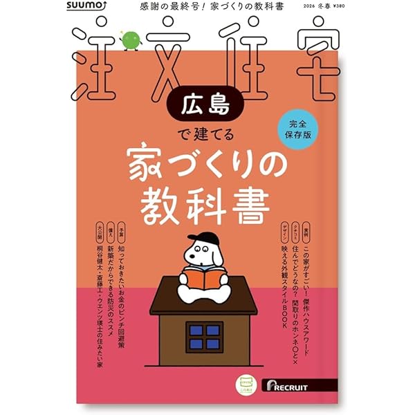 群馬」 SUUMO 注文住宅 群馬で建てる 2026 冬春号 | リクルート |本
