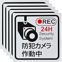 Amazon.co.jp: 令和良品館 防犯ステッカー 防犯シール 防犯カメラ作動