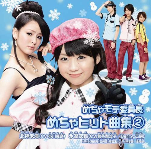 めちゃモテ委員長 めちゃヒット曲集1＆2 帯付き Amazon.co.jp: めちゃモテ委員長 めちゃヒット曲集1(DVD付