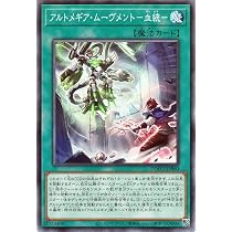 Amazon.co.jp: 遊戯王カード アルトメギア・バーニッシュ－改変