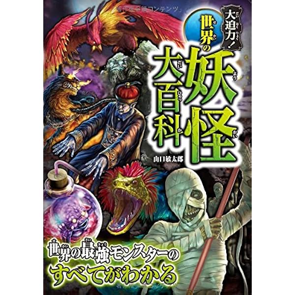 大迫力　大百科　都市伝説　鬼大百科　妖怪大百科　地獄大百科　幻獣　まとめ売り 大迫力 大百科 都市伝説 鬼大百科 妖怪大百科 地獄大百科 幻