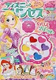 ディズニープリンセス らぶ&きゅーと 2018年 02 月号 [雑誌]