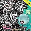 泡沫梦旅记 The Bubble's Dream (Chinese Version)i-THINK Children Educational Book (English Edition)