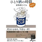 ひとり酒の時間イイネ! (だいわ文庫)