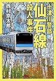 十津川警部 仙石線殺人事件