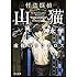 怪盗探偵山猫 虚像のウロボロス (角川文庫)