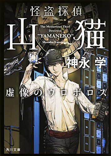 神永学:怪盗探偵山猫 虚像のウロボロス (角川文庫)
