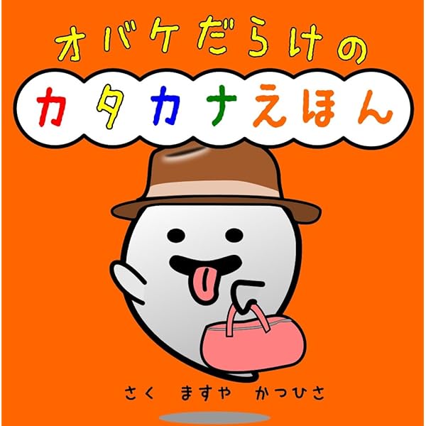 おばけだらけのあいうえお | ますや かつひさ | 学習 | Kindle