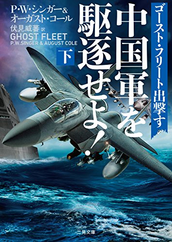 P・W・シンガー:中国軍を駆逐せよ! ゴースト・フリート出撃す(下) (二見文庫 ザ・ミステリ・コレクション)