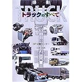 トラックのすべて